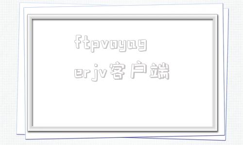 ftpvoyagerjv客户端的简单介绍-第1张图片-太平洋在线下载