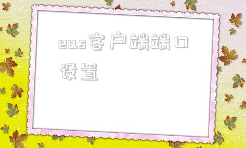 eas客户端端口设置金蝶eas客户端下载地址
